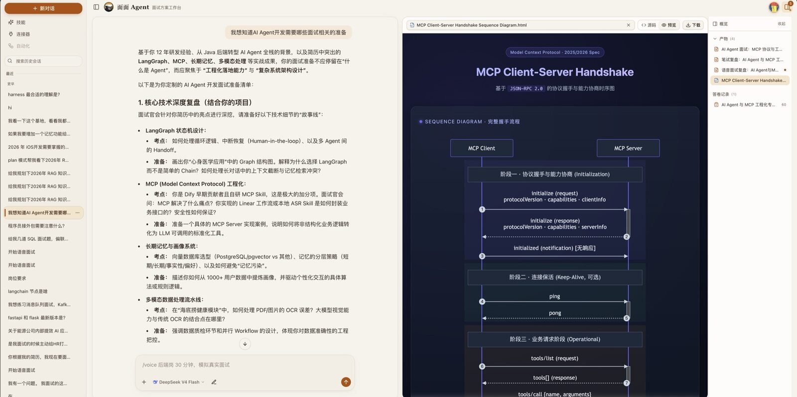 面面 Agent — AI 面试陪练官 界面截图 1